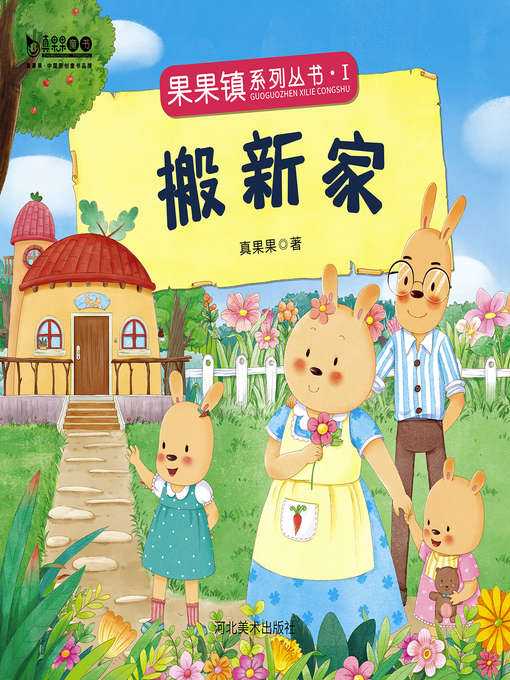 Cover image for 搬新家 (Move a New House)